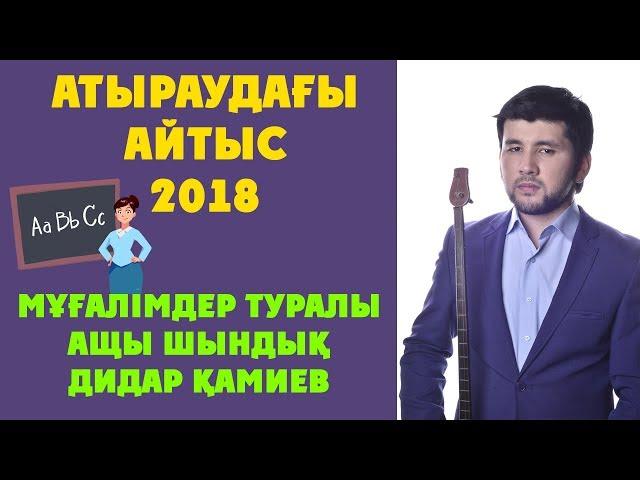 Мұғалімдер туралы ащы шындық / Дидар Камиев