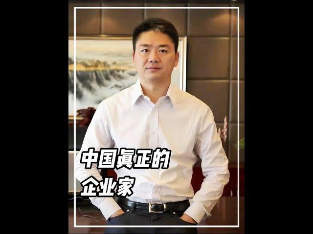 y中國真正的企業家，從來不是大眾所熟知的五虎上將#企業家 #中國製造 #劉強東 #紅衛羊脂皂