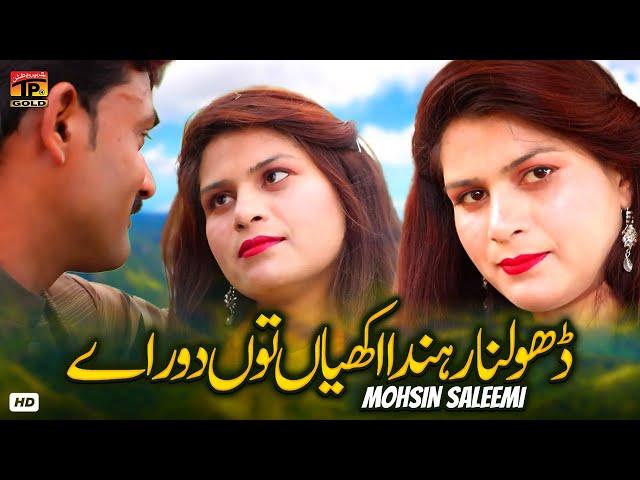 Dholna Rahnda Akhiyan Tun Dor Aey | Mohsin Saleemi | (Official Video) | Thar Production