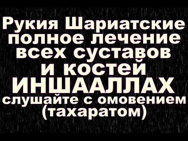 Рукия Шариатские полное лечение всех суставов и костей,ИНШААЛЛАХ