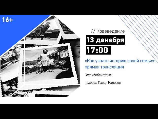 «Как узнать историю своей семьи»