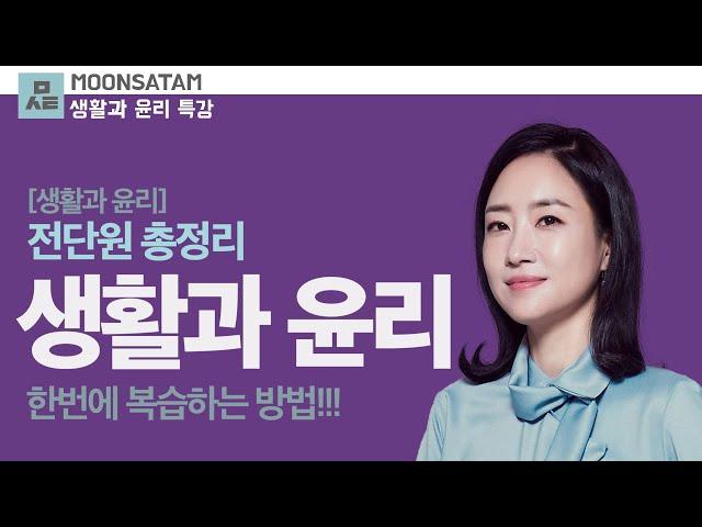 30분만에 끝내는 '생활과 윤리 - 전단원 총정리'