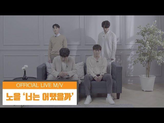 #노을 - 너는 어땠을까 (How about you)  [오피셜_라이브] #Liveㅣ노을 (NOEL)