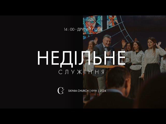 Недільне служіння | 2-й потік | 22.12.24 - Пряма трансляція церкви "Скинія"