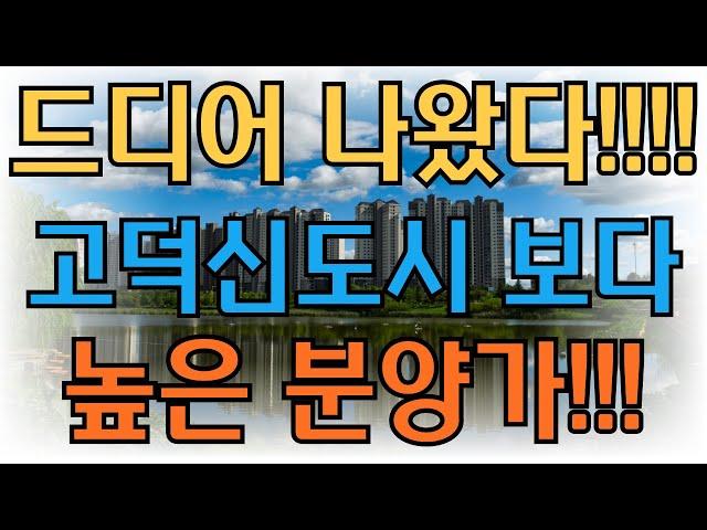 드디어 나왔다 6억대아파트 분양 고덕신도시보다 높읕 분양가