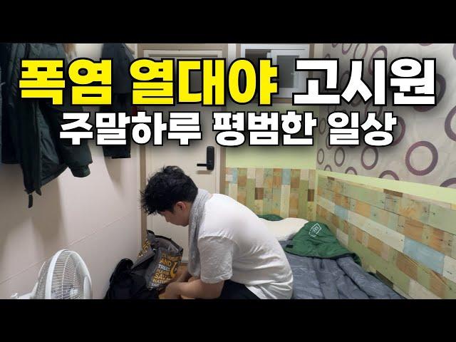 폭염과 열대야 속 에어컨 없는 고시원의 현실