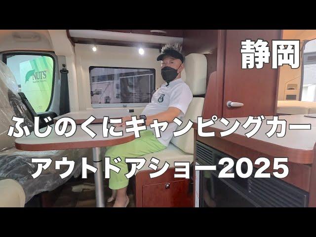 2025地元静岡県で開催のキャンピングカーショーを覗いてきたよ