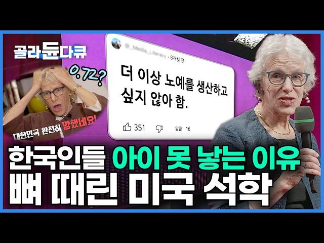 ”안 낳는 게 아니라 못 낳는 것“ 미국 석학이 바라본 한국의 저출산 원인｜#골라듄다큐