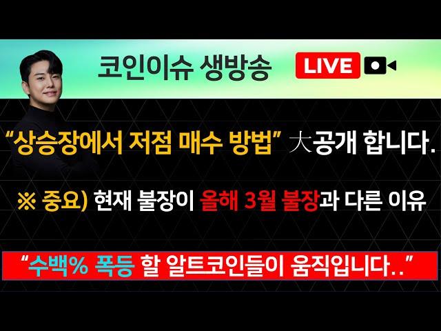 “상승장에서 저점 매수 방법” 大공개 합니다. ※ 중요) 현재 불장이 올해 3월 불장과 다른 이유 “수백% 폭등 할 알트코인들이 움직입니다..”