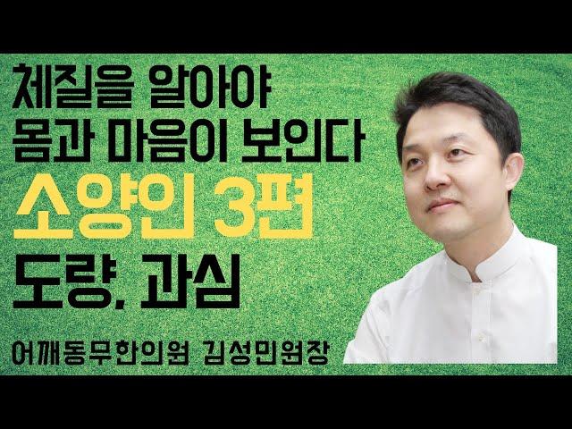 [어깨동무한의원]소양인3편-도량,과심_김성민원장