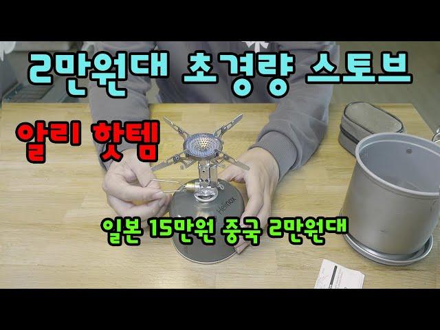 알리핫템 대박 캠핑용품 다이소보단 알리익스프레스 가성비제품 스토브