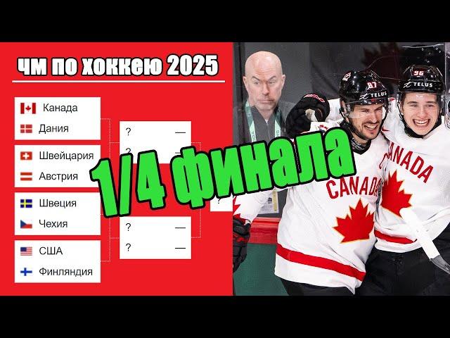 Определены полуфиналисты ЧМ по хоккею 2025. Результаты. Расписание худших полуфиналов?