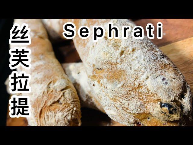 烘培师教你制作100%水含量面包，而且非常简单容易制作Baker made sephrati