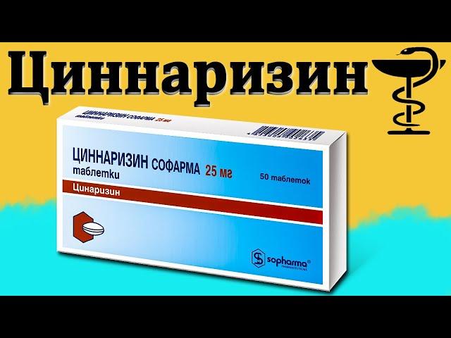 Циннаризин - инструкция по применению | Цена и для чего нужны?