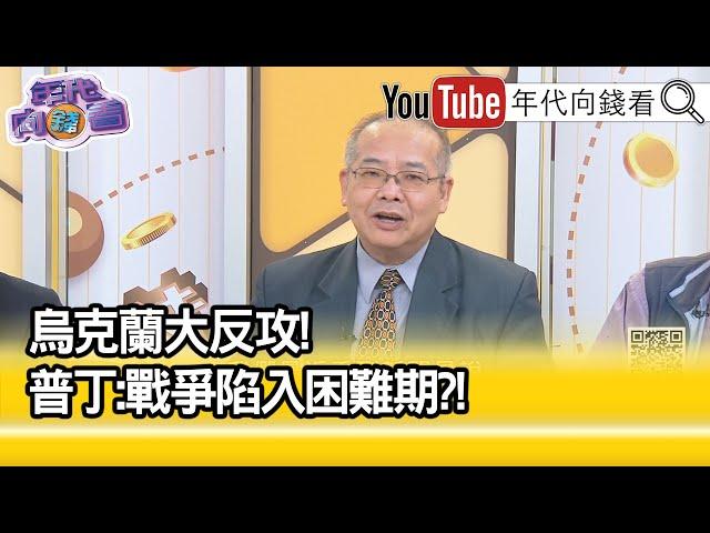 精彩片段》沈明室：烏克蘭軍隊穩住陣腳...【年代向錢看】2023.06.14