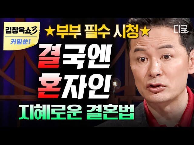 [김창옥쇼3 커밍쑨] (1시간) 결혼을 해도 결국엔 혼자? 같이 있어도 외로움을 느끼는 부부에게 필요한 지혜로운 결혼법 #김창옥쇼2