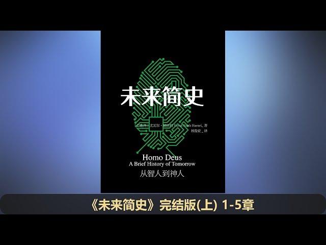 【有声书】《未来简史》完整版（上 1-5 章）