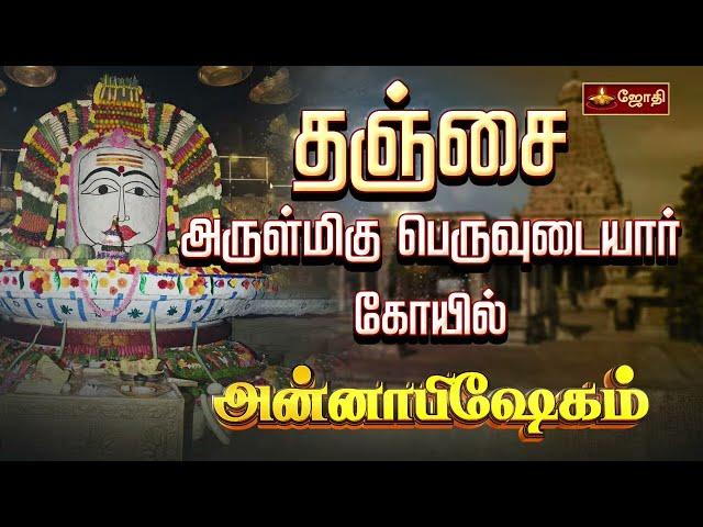 தஞ்சை அருள்மிகு பெருவுடையார் கோவில்  - அன்னாபிஷேகம் | Annabishekam 2024 | Jothitv