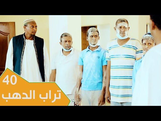 مسلسل عائلة مؤسسة - الجزء الثاني | الحلقة 40: تراب الدهب