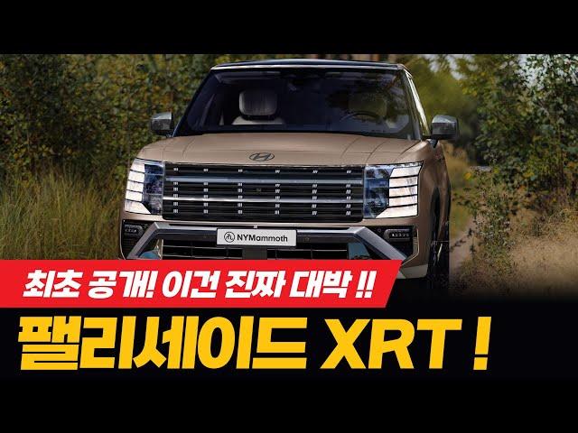 신형 팰리세이드 XRT, 이건 진짜 대박이다! HYUNDAI PALISADE XRT