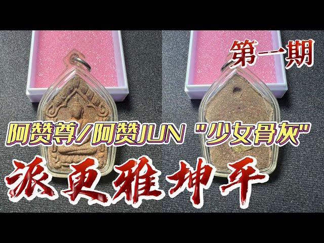 泰国高僧阿赞尊/阿赞JUN，派更雅坤平佛牌，第一期 “派更也粉”坤平