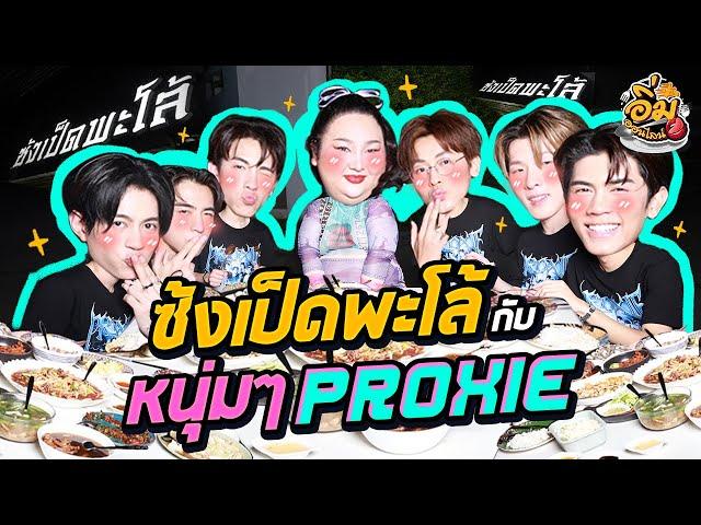 อิ่มออนไลน์ EP.42  : “ซ้งเป็ดพะโล้”  กับหนุ่มๆวง PROXIE โตกันหมดละเว้ย เขิน แง  | จือปาก