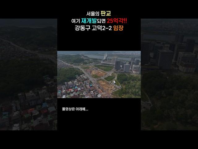 [임장] 서울의 판교 여기도 재개발되면 25억 각!! ㅣ 강동구 고덕2-2 재개발