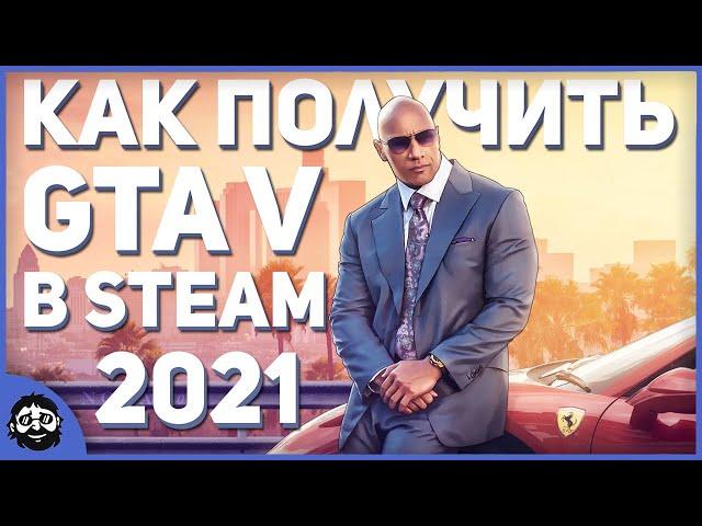 GTA 5 в STEAM БЕСПЛАТНО 2021 / КАК ПОЛУЧИТЬ ГТА 5