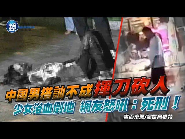 【18禁慎入】中國男疑搭訕不成持刀砍人　少女倒地全身血網怒喊死刑｜鏡週刊