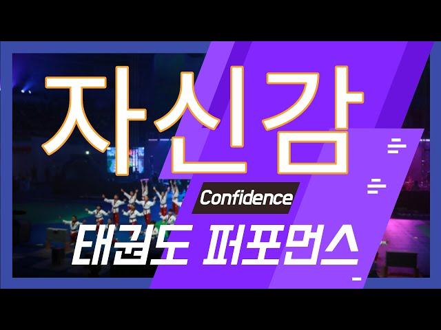 태권도퍼포먼스 자신감(Taekwondo Performance Confidence)by Dongyeon Kim