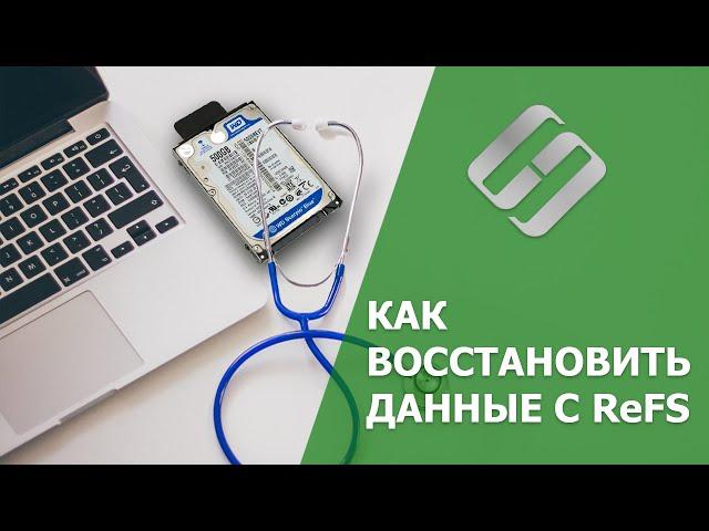 Программы для восстановления данных с ReFS диска   ️