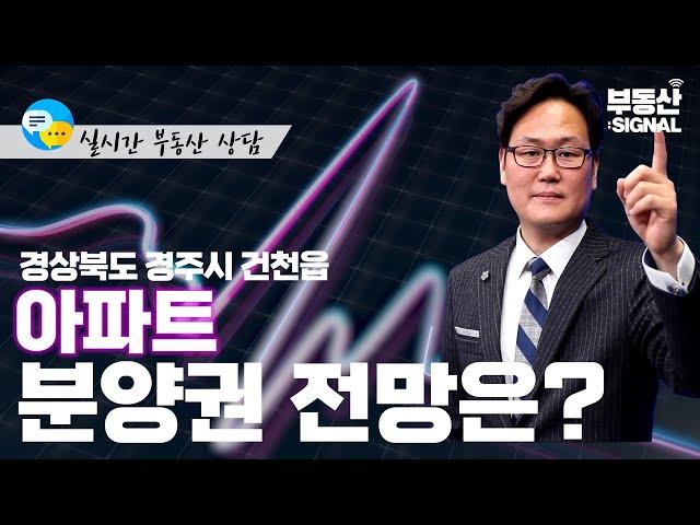 부동산 시그널 : 경상북도 경주시 건천읍 아파트, 분양권 전망은? (박성규 LS코리아글로벌 대표)