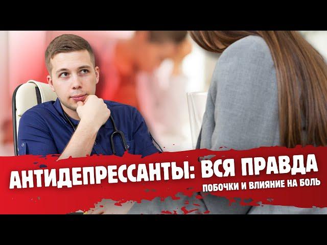 ОПАСНОСТЬ или польза: АНТИДЕПРЕССАНТЫ, что они скрывают в лечении боли?