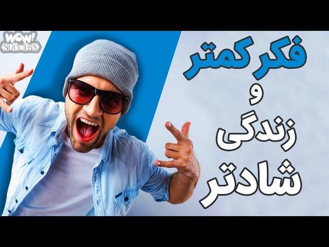 چگونه کمتر فکر کنید و شادتر زندگی کنید ؟