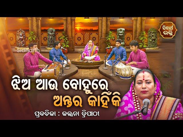 ଝିଅ ଆଉ ବୋହୁରେ ଅନ୍ତର କାହିଁକି ? SATYAPATHE GHENIJAO MATE | EP -229 | Kalpana Tripathy |SIDHARTH BHAKTI