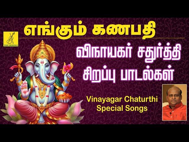 2024 விநாயகர் சதுர்த்தி பாடல்கள் | எங்கும் கணபதி | Vinayagar Chaturthi Songs Tamil | Vijay Musicals