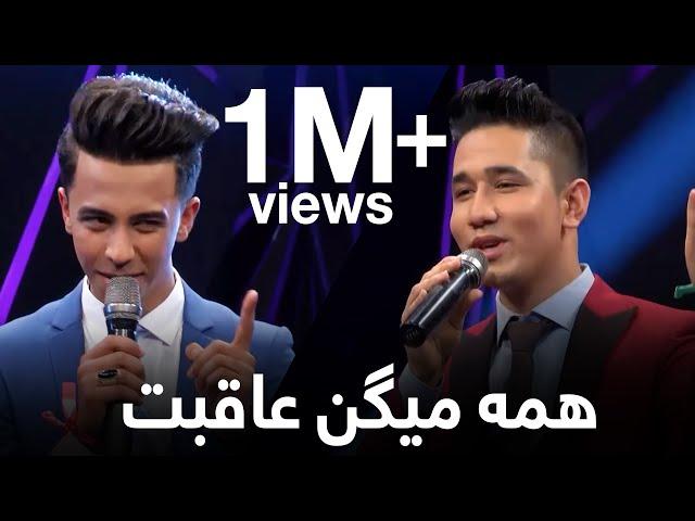 آهنگ دوگانه - همه میگن عاقبت / Duet Song - Hama Migan Aqebat