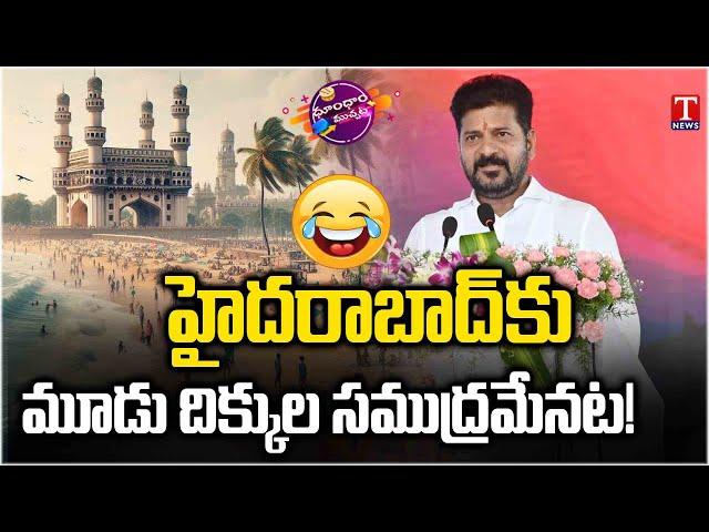 CM Revanth Reddy Tongue Slip Sea Across Hyderabad, Telangana | T News Dhoom Dhaam Muchata