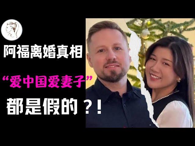 德国千万网红阿福结束12年婚姻。男方另攀高枝?女方不能生育？朱莉坦言没有“狗血剧情”，为何阿福还是“人设”崩塌，持续掉粉?@betterjulie2047