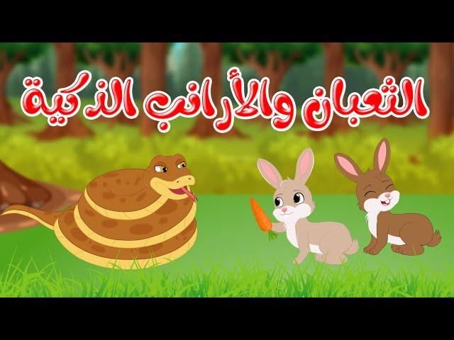 قصص وحكايات - قصص للأطفال - رسوم متحركة - قصص قبل النوم - قصة الثعبان والأرانب الذكية