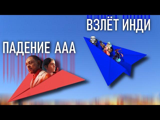 Взёт инди игр - падение ААА  игр