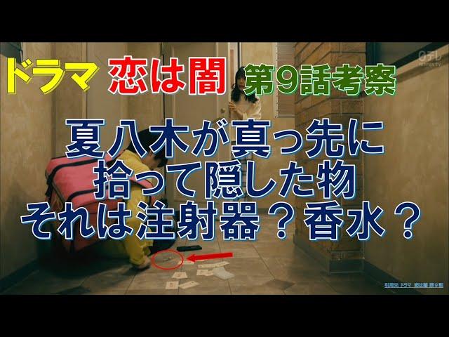 【恋は闇】第9話考察 夏八木が真っ先に拾って隠した物､それは注射器？香水？【志尊淳､岸井ゆきの､田中哲司､西田尚美､白洲迅､猫背椿､齋藤飛鳥､森田望智】