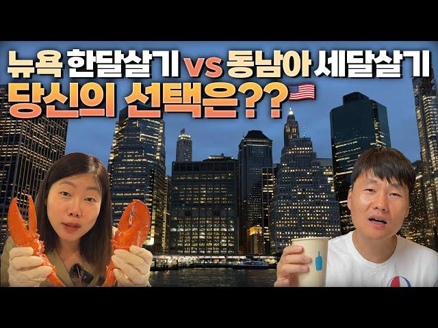 뉴욕 한달 살 돈으로 동남아 세달을 살수 있다면 당신의 선택은? 한달살기로 세계여행 중인 40대 부부 미국 90일 여행의 결론