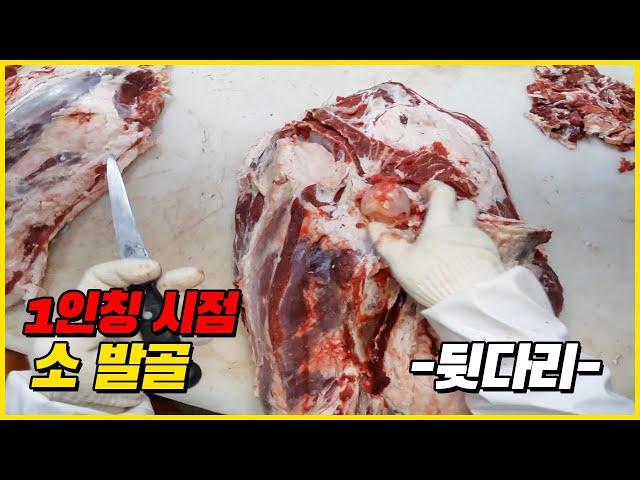 소고기 발골 1인칭 시점 -뒷다리-