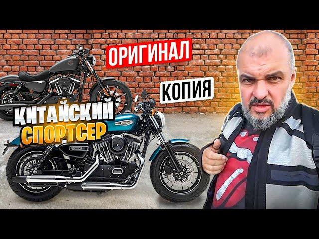 Китайский Cпортстер Groza (Shineray) XY1200 - копия или подделка? #МОТОЗОНА №331