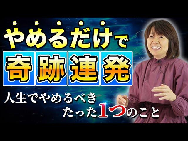 「やめてみる」だけでいい！やめると人生楽になること！