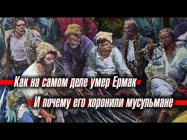 Как на самом деле умер Ермак и почему его хоронили мусульмане