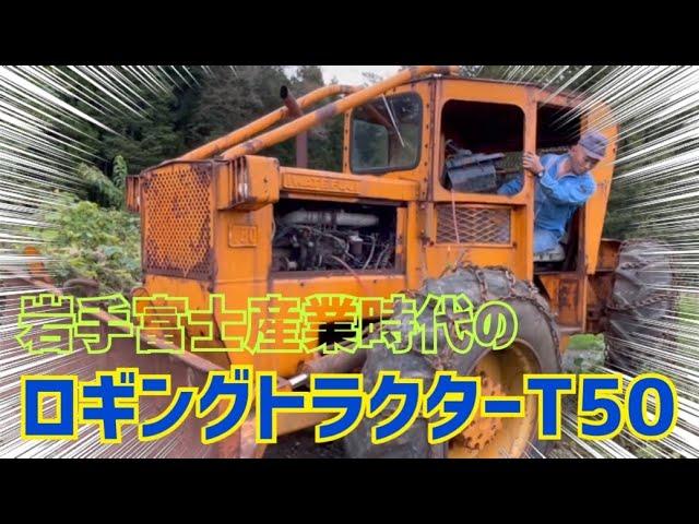 大きい！！重機修理の桂田興業さんちにやって来たクラシックなイワフジロギングトラクターT50型…6気筒ディーゼルエンジンスタート！！