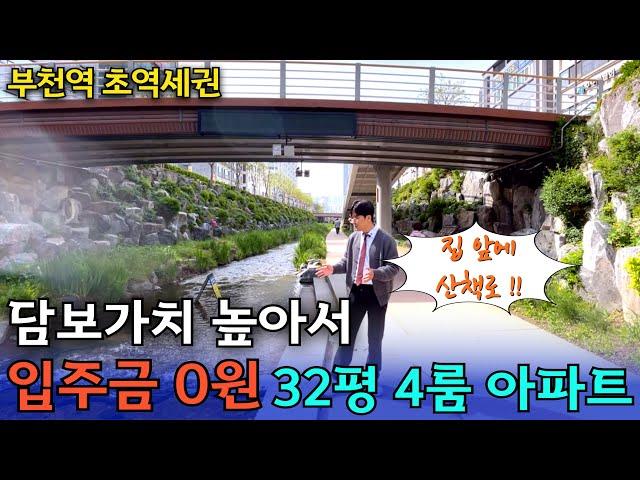 집 앞에 시냇물이 흐르는 아파트 전액대출 OK ! 32평형 4룸 아파트 잔여세대 특가 할인! [부천 신축아파트]