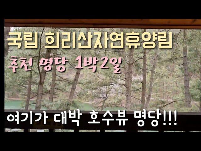 국립 희리산 자연휴양림 저수지 바로 앞 대박뷰 명당 1박2일 민물새우 통발낚시